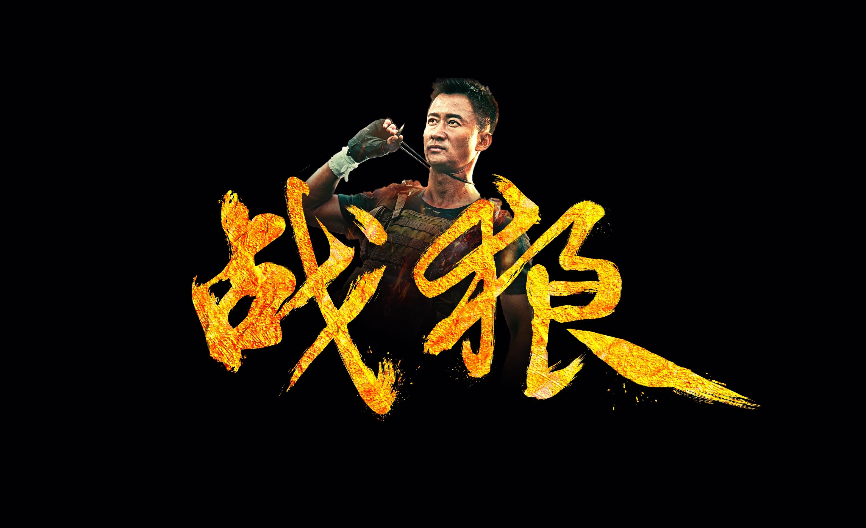 战狼.jpg